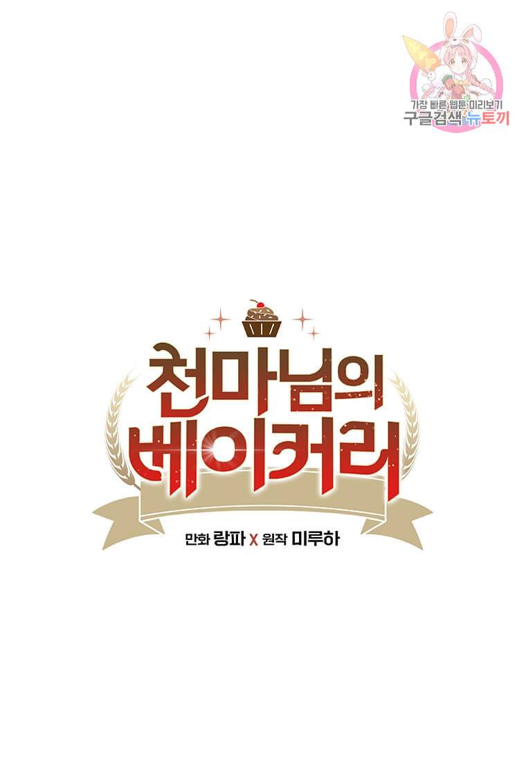 천마님의 베이커리 13화 1