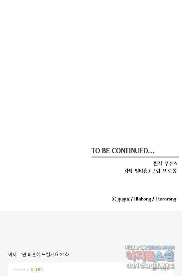이제 그만 파혼해 드릴게요 21화 108
