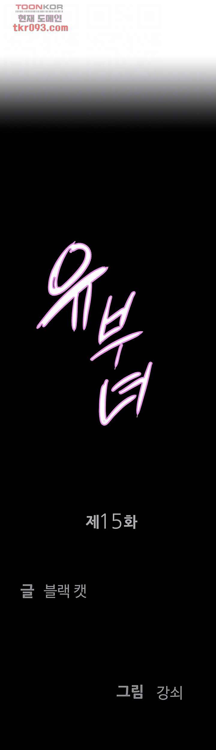 유부녀(탑툰) 15화 4