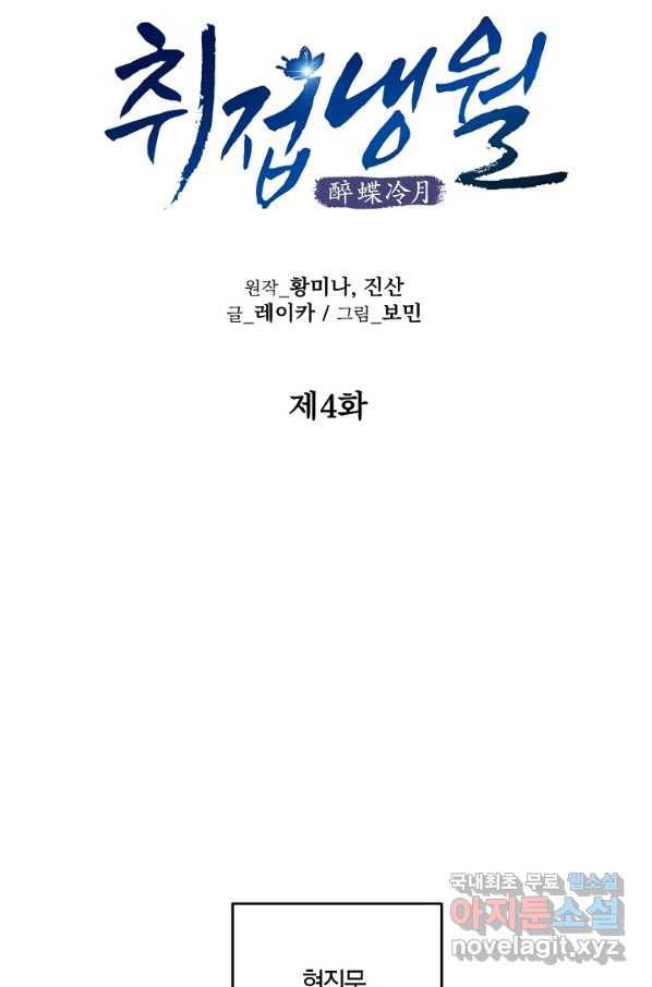 취접냉월 4화 6
