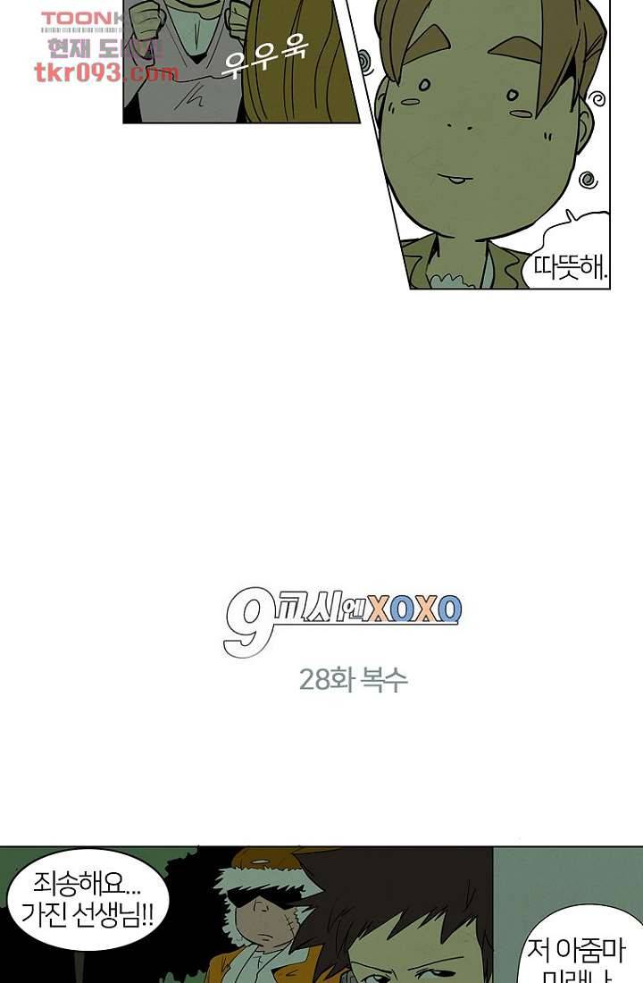 9교시엔 XOXO 28화 2