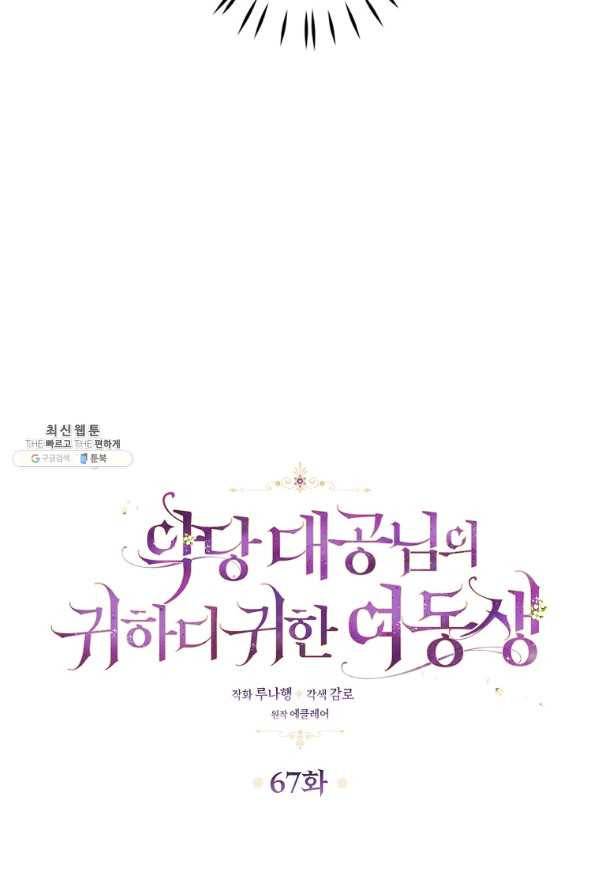 악당 대공님의 귀하디귀한 여동생 67화 12