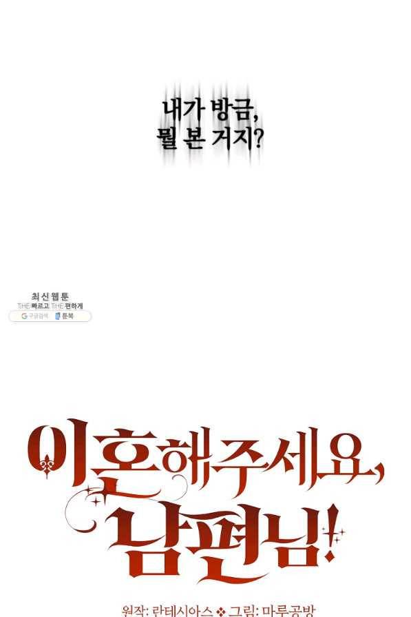이혼해주세요, 남편님! 54화 45
