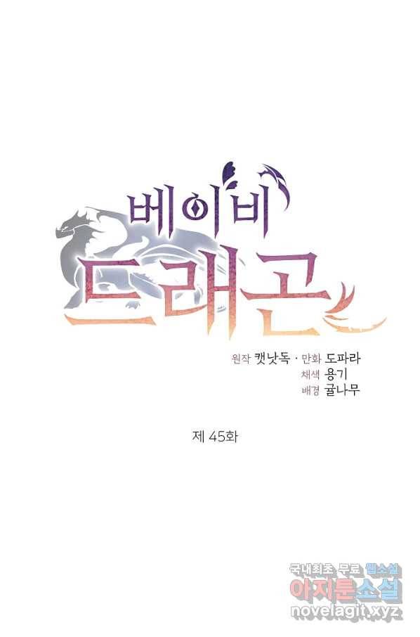 베이비 드래곤 45화 1