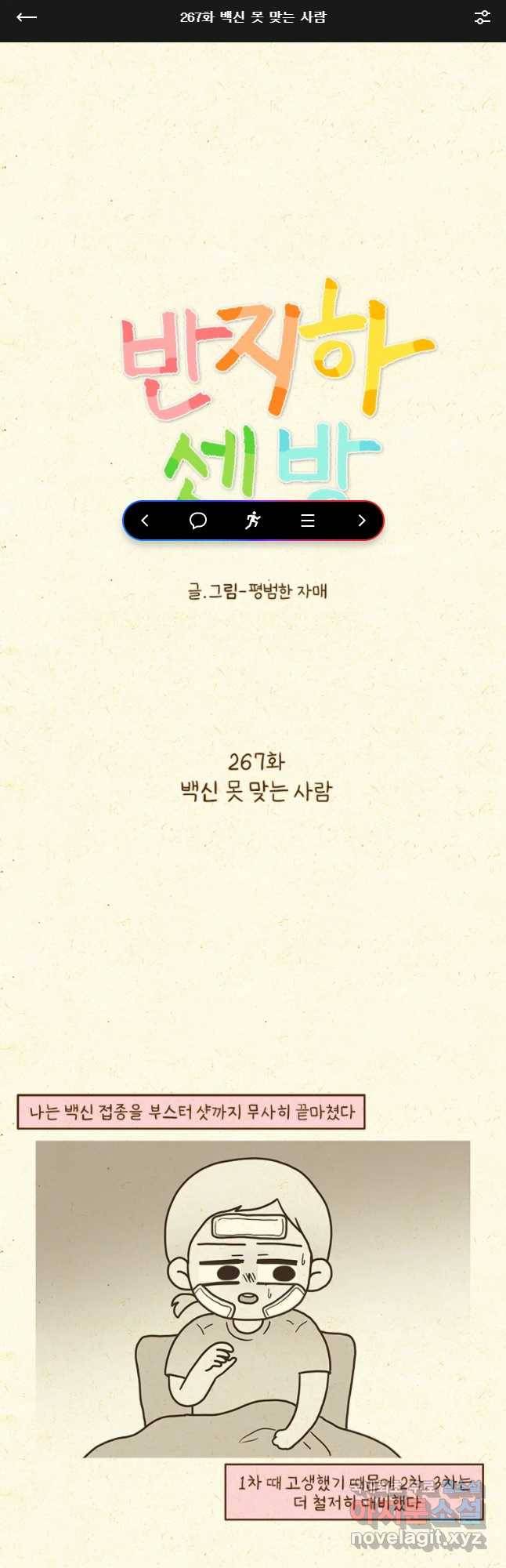 반지하셋방 267화 벡신 못 맛는 사람 1
