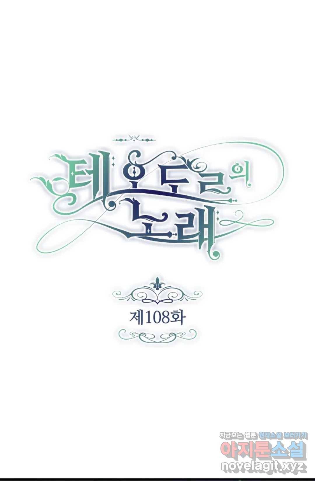 테오도르의 노래 108화 1