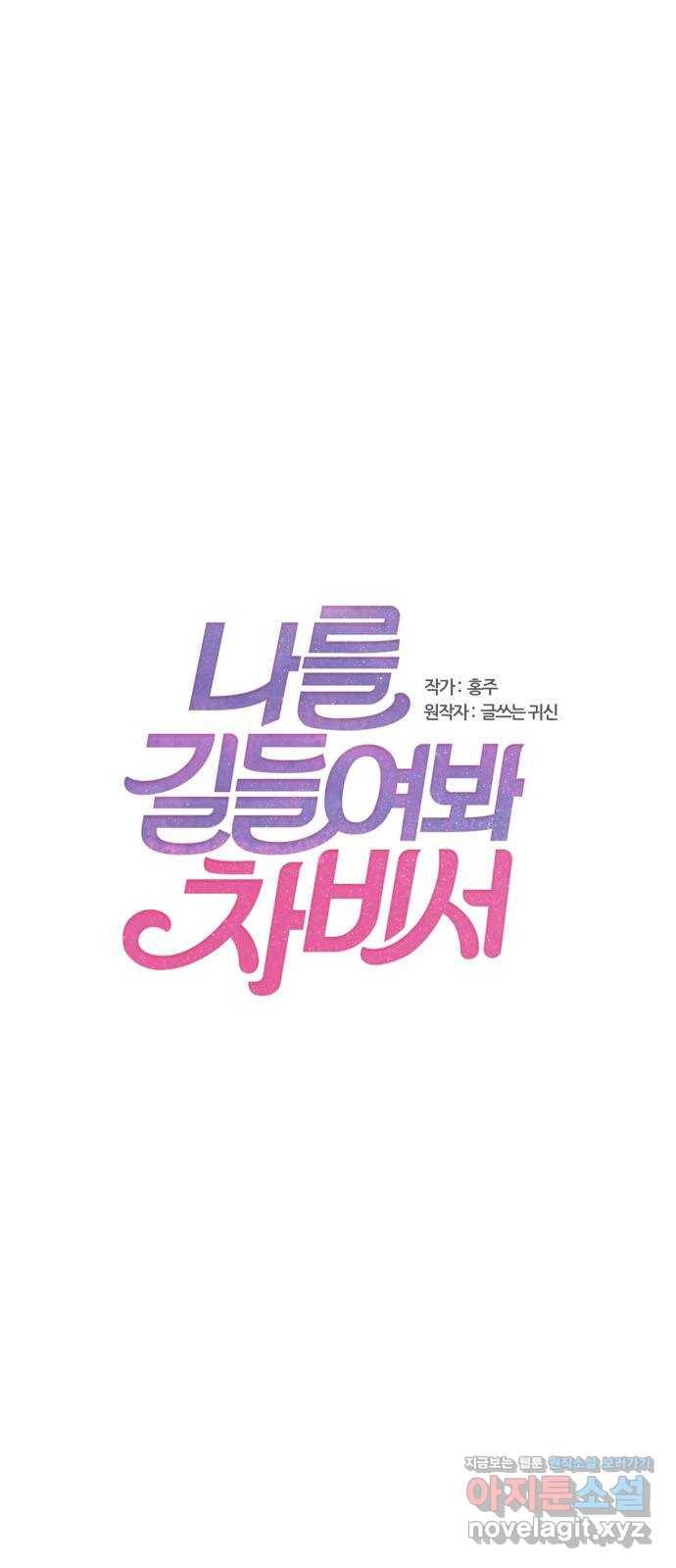 나를 길들여 봐, 차비서 42화 1
