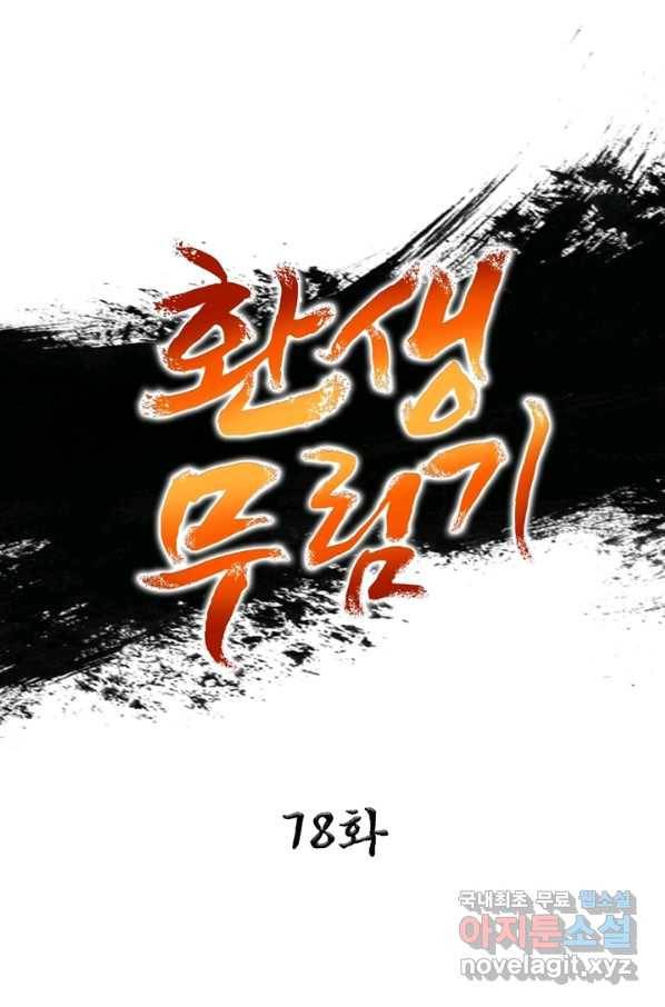 환생무림기 78화 1