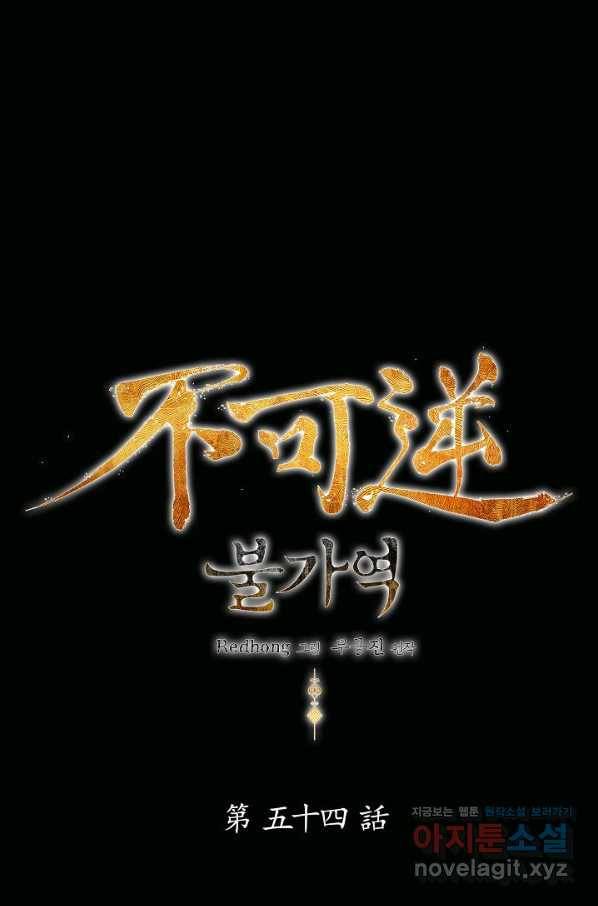 불가역 54화 1