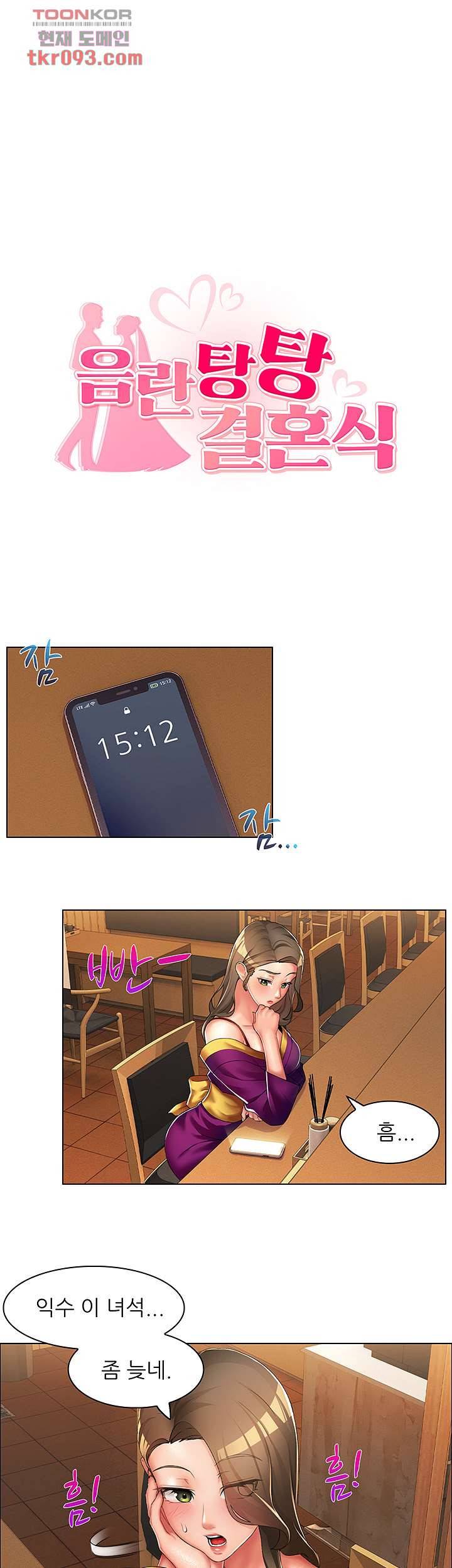음란탕탕 결혼식 17화 1