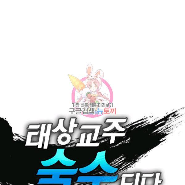 태상교주 숙수되다 54화 1