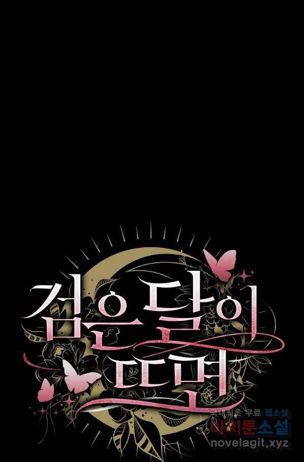 검은 달이 뜨면 23화 9