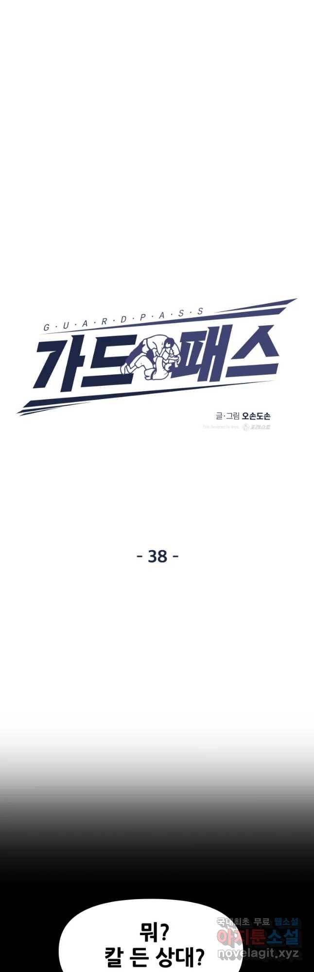 가드패스 38화 13