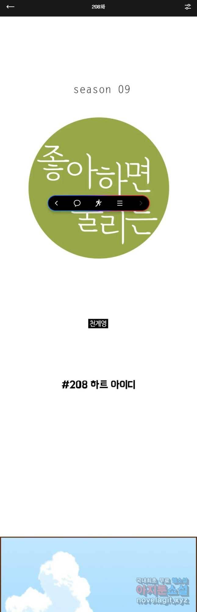 좋아하면 울리는 208화 1