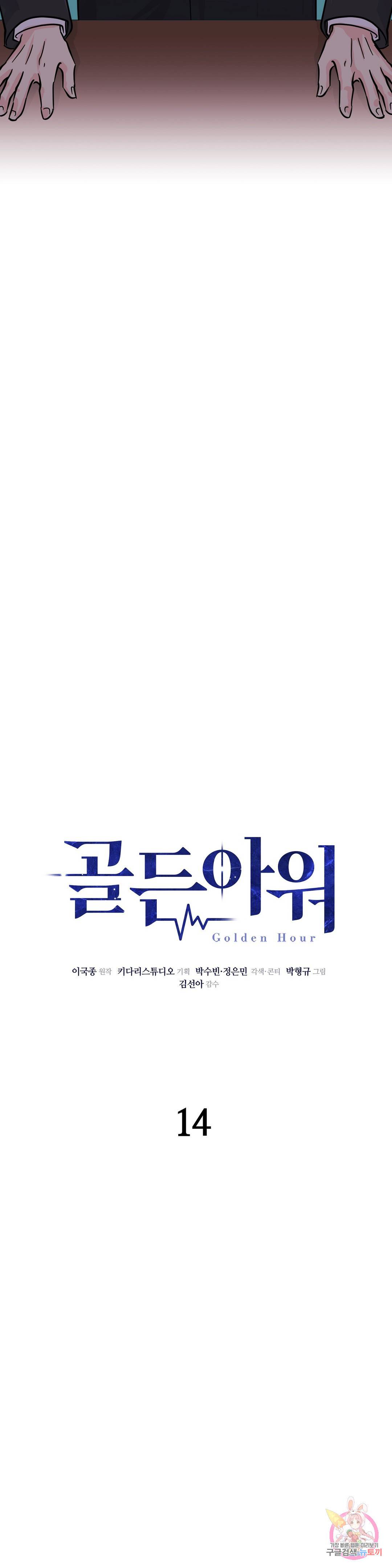 골든아워 14화 7