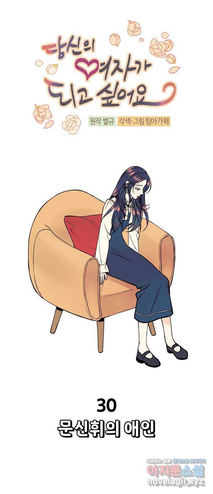 당신의 여자가 되고 싶어요 30화 : 문신휘의 애인 10