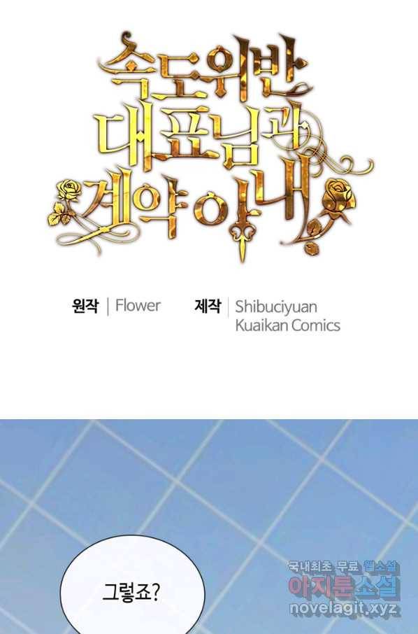 속도위반 대표님과 계약 아내 411화 1