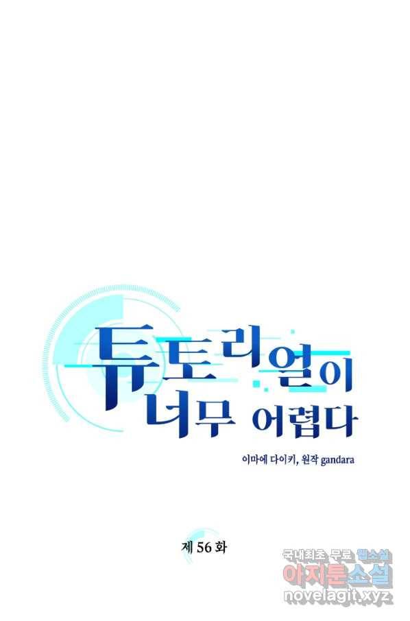 튜토리얼이 너무 어렵다 56화 1