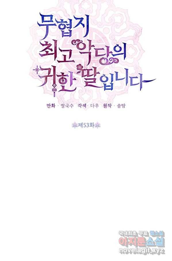 무협지 최고 악당의 귀한 딸입니다 53화 10