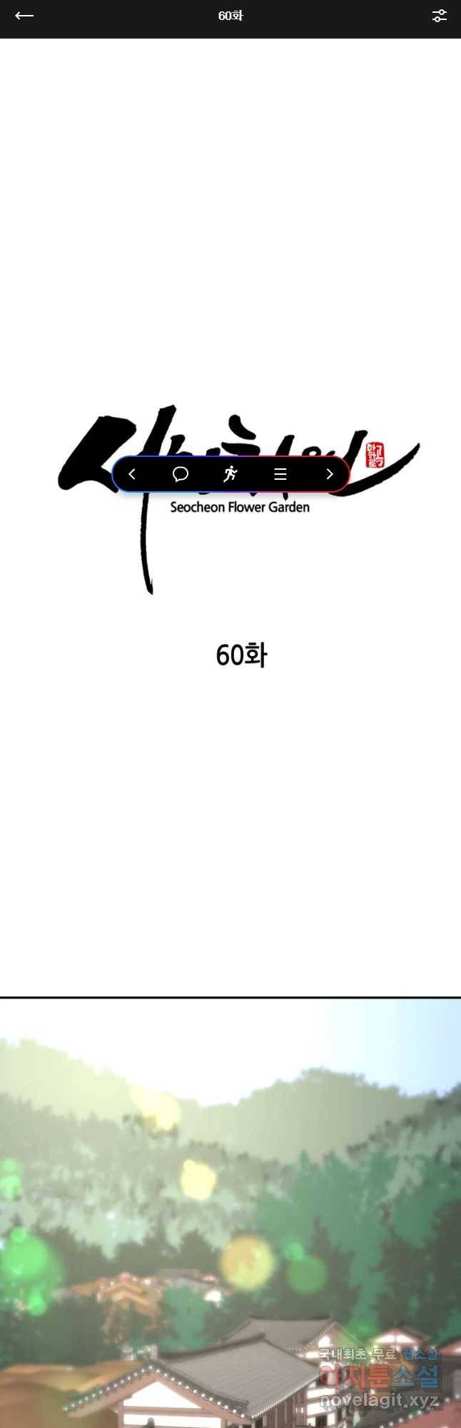서천화원 60화 1