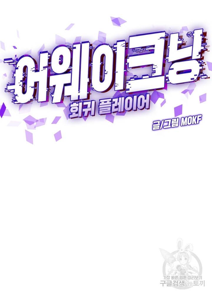 어웨이크닝: 회귀 플레이어 57화 32