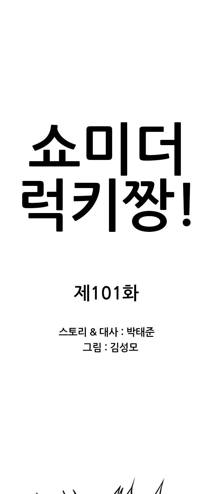 쇼미더럭키짱! 101화 자격? 내 자격?! 1
