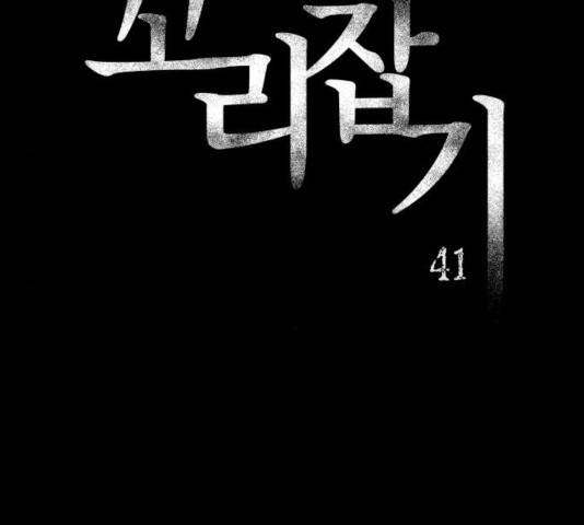 꼬리잡기 41화 33