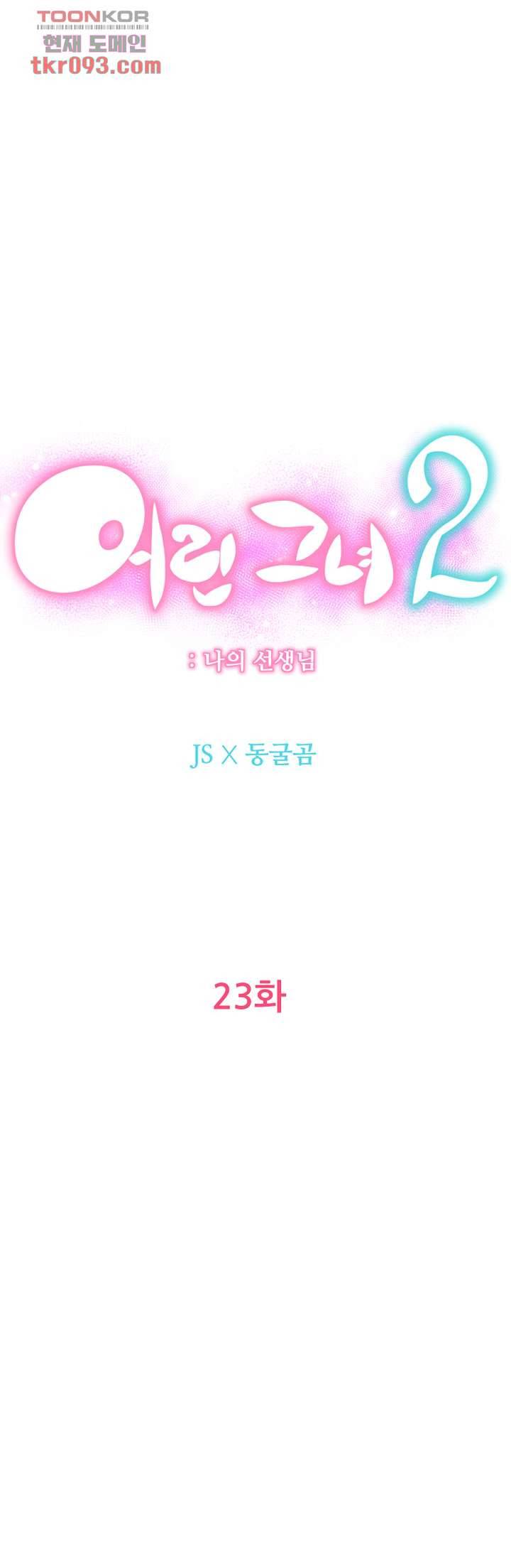 어린그녀2 : 나의 선생님 23화 9