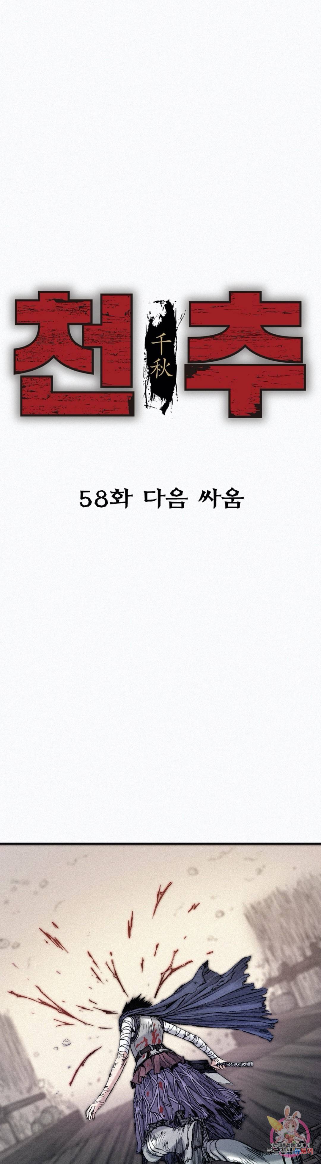 천추 58화 1