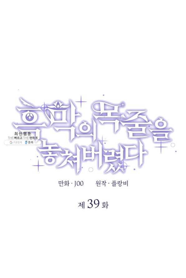 흑막의 목줄을 놓쳐버렸다 39화 1