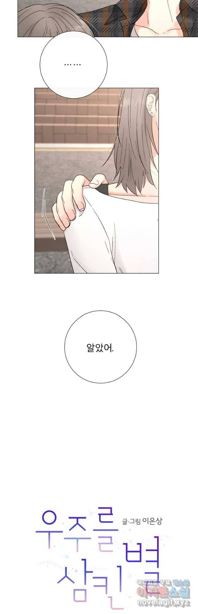 우주를 삼킨 별 30화 애정이 담긴 2