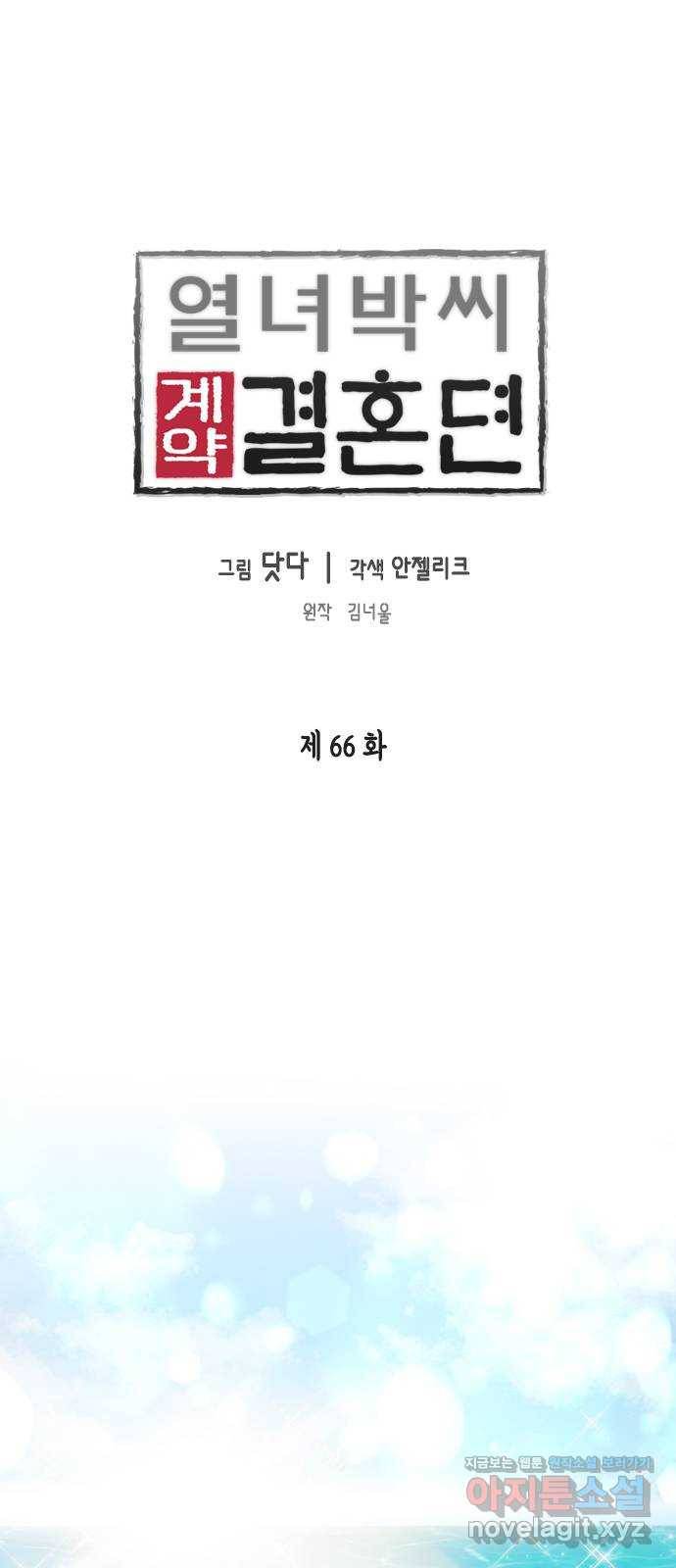 열녀박씨 계약결혼뎐 66화 1