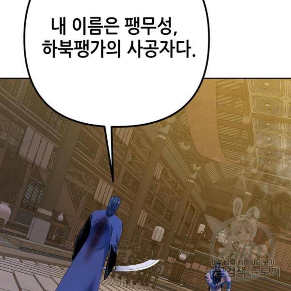 하북팽가 막내아들 26화 35