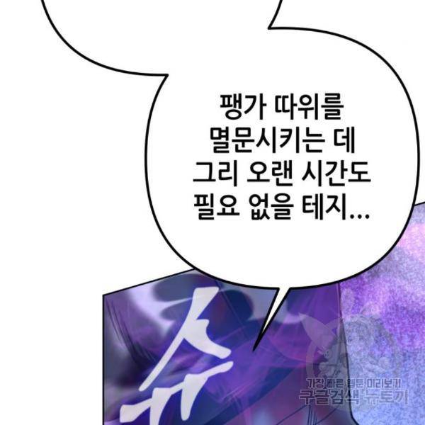 하북팽가 막내아들 26화 46