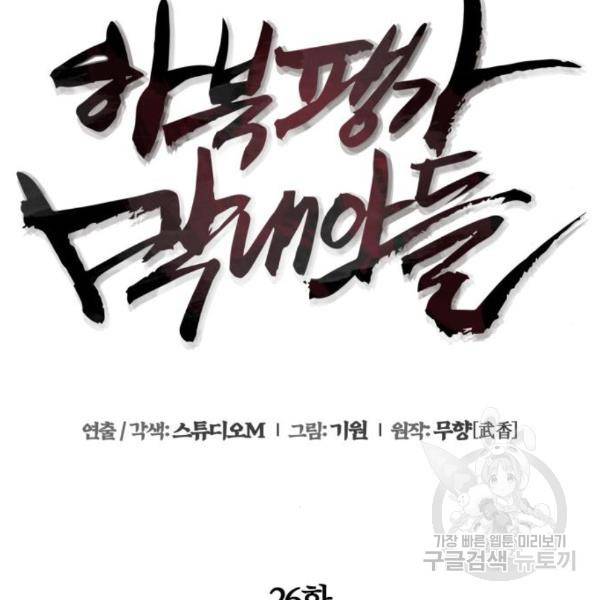 하북팽가 막내아들 26화 120
