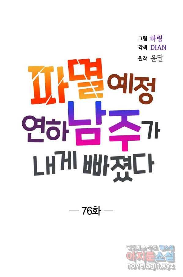 파멸 예정 연하 남주가 내게 빠졌다 76화 1