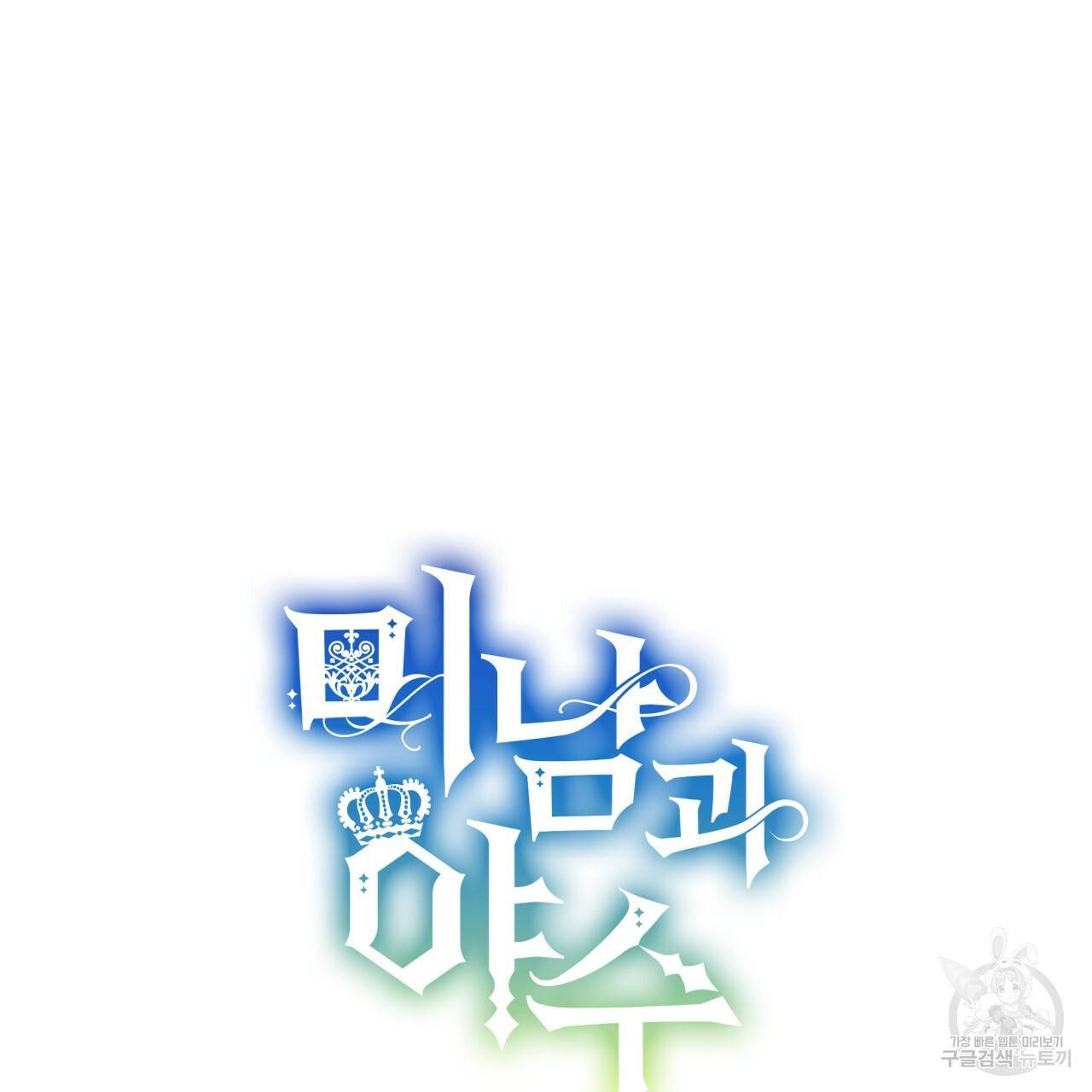 미남과 야수 71화 30