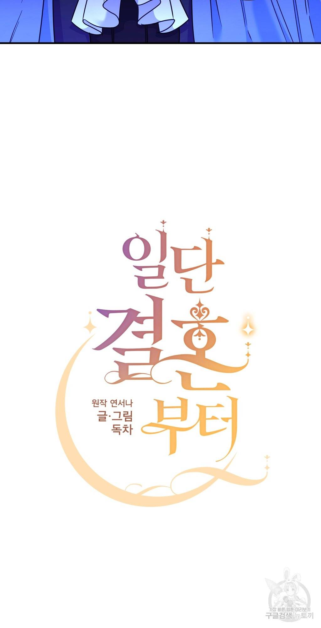 일단 결혼부터 4화 3
