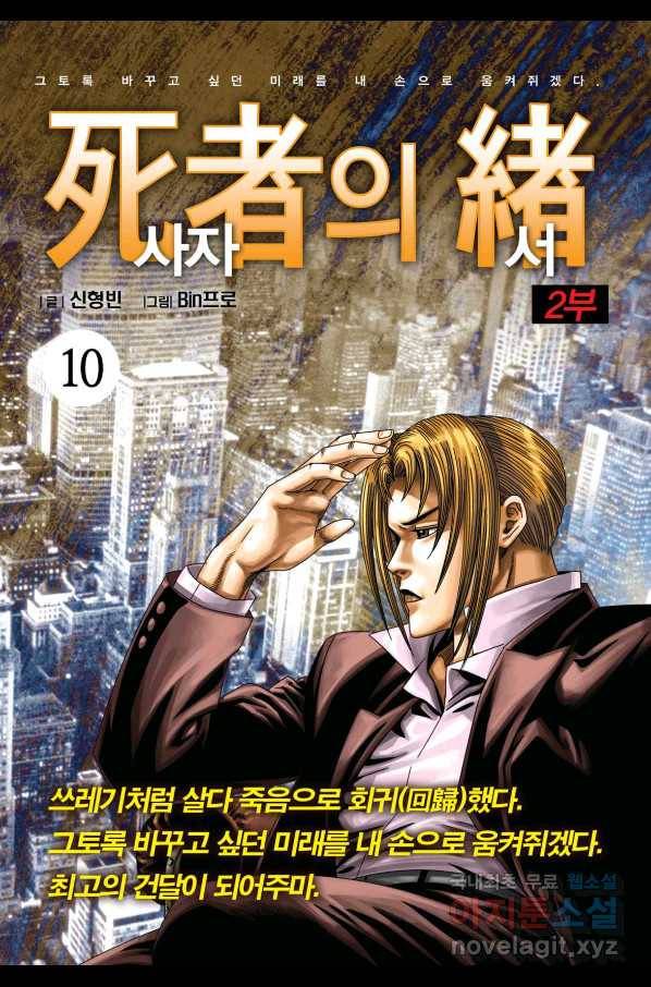 도시정벌 레거시 : 사자의서 2부 10화 1