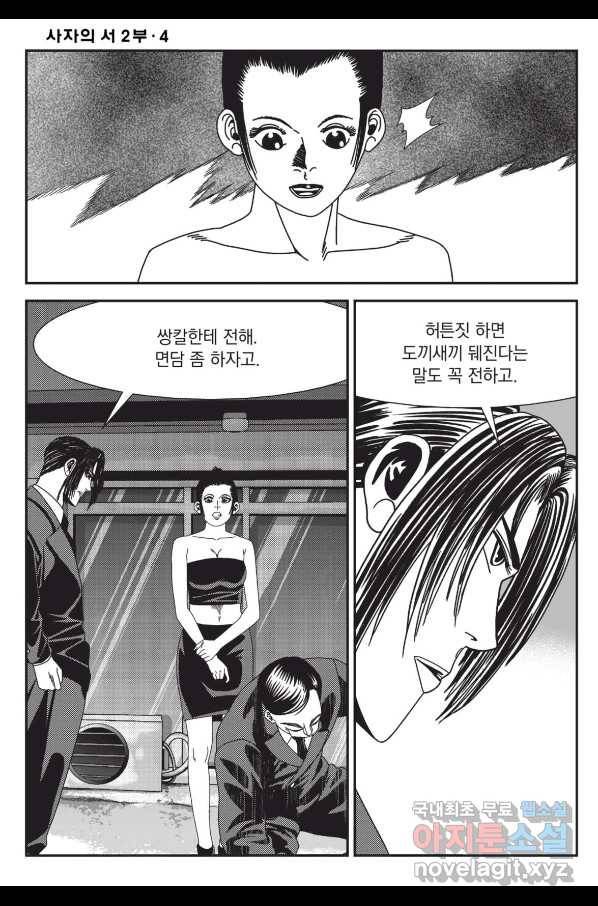 도시정벌 레거시 : 사자의서 2부 10화 21