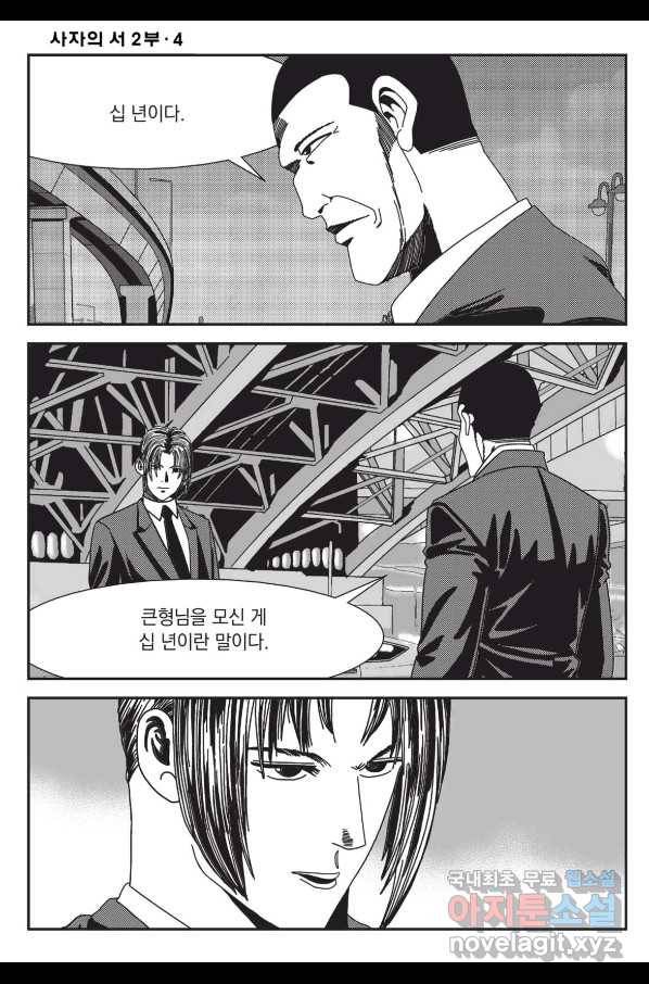 도시정벌 레거시 : 사자의서 2부 10화 39