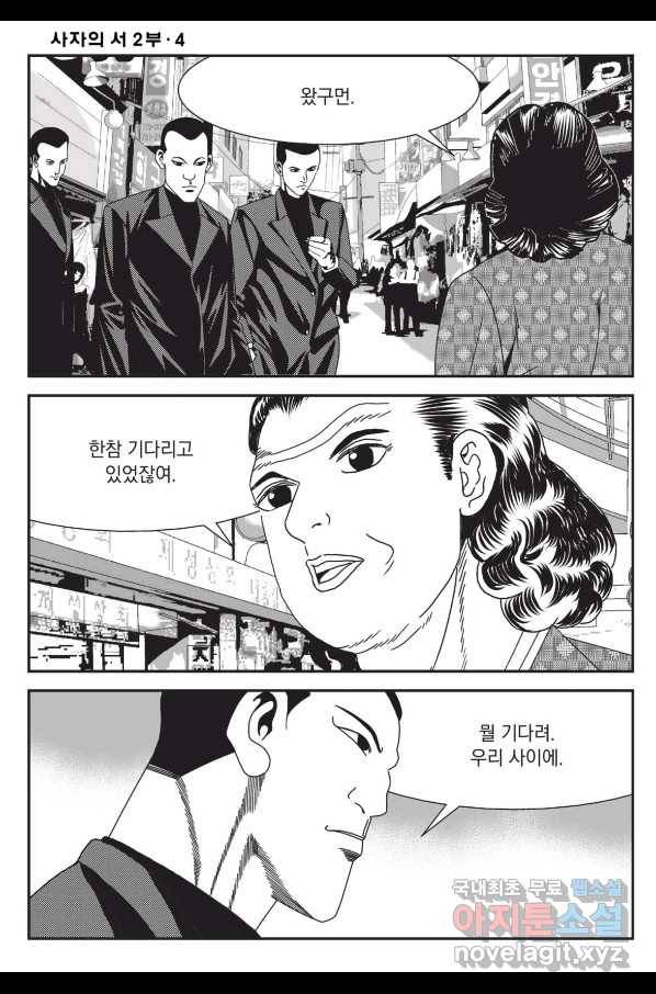 도시정벌 레거시 : 사자의서 2부 10화 57