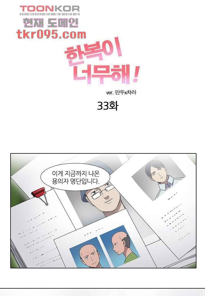한복이 너무해 33화 1