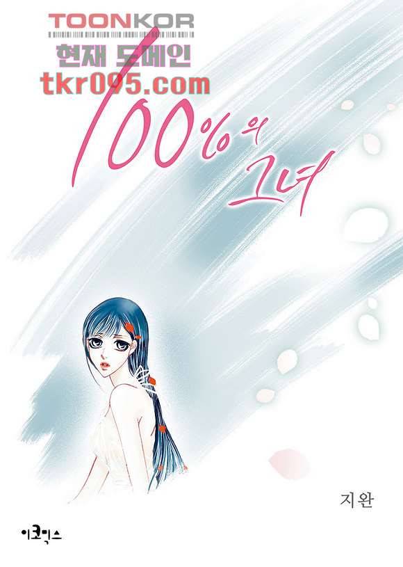 100의 그녀 31화 1