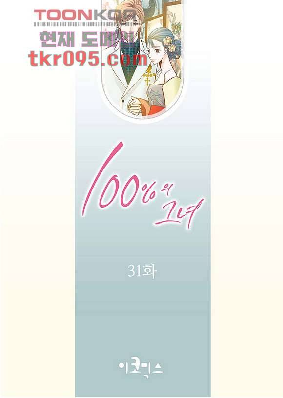 100의 그녀 31화 2