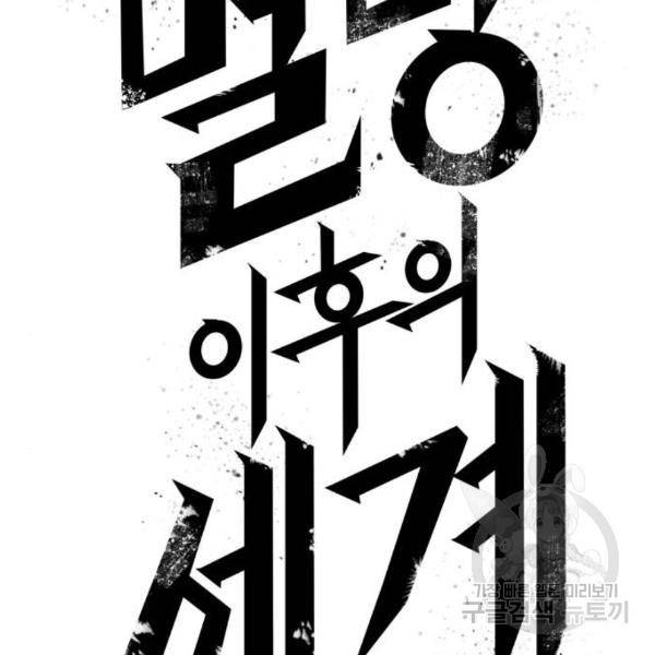 멸망 이후의 세계 15화 38