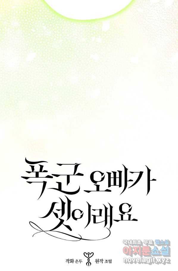 폭군 오빠가 셋이래요 58화 3
