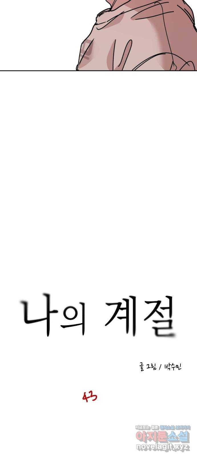 나의 계절 43화 5