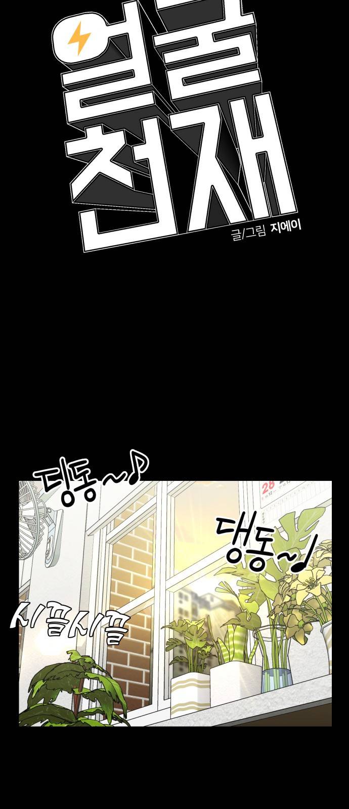 얼굴천재 시즌3 33화 좋은 아이 (2) 56