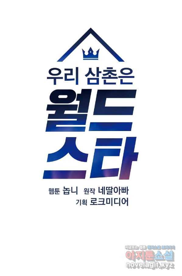 우리 삼촌은 월드스타 122화 10